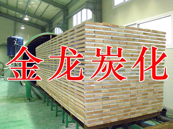 木材烘干、硬化、炭化設(shè)備